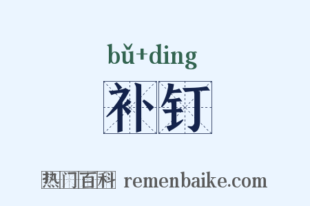 补钉是什么意思的图片